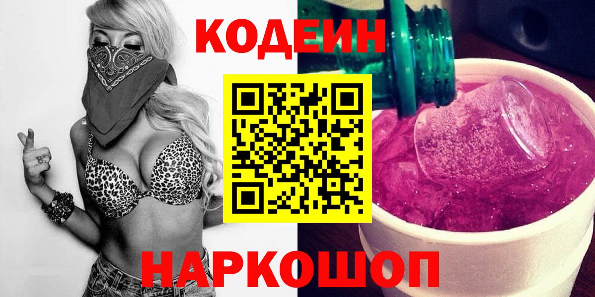 Кодеиновый сироп Lean Purple Drank  Вход с VPN  Самара 